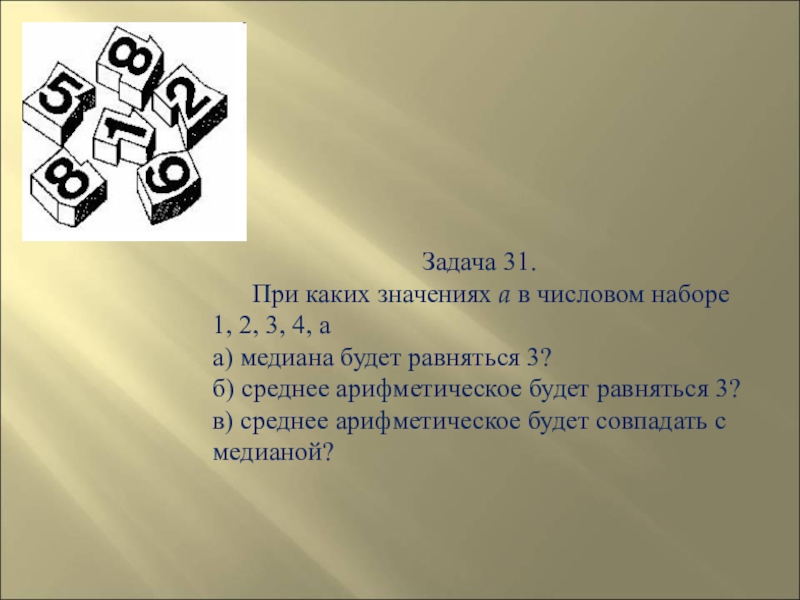 В числовом наборе 5 значений. Задачка 