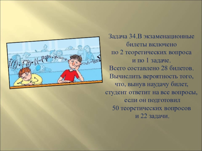 Задание 2 теория. Решение практических задач с применением вероятностных методов. Задача про билеты. Билет 13 практическая задача ответ.