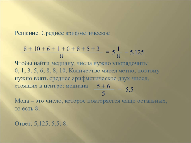 Среднее арифметическое число 8 10 9. Медиана чисел и среднее арифметическое. Как найти среднее арифметическое чисел от Медианы. Среднее арифметическое число от Медианы. Среднеарифметическое Медиана числа 67,1.