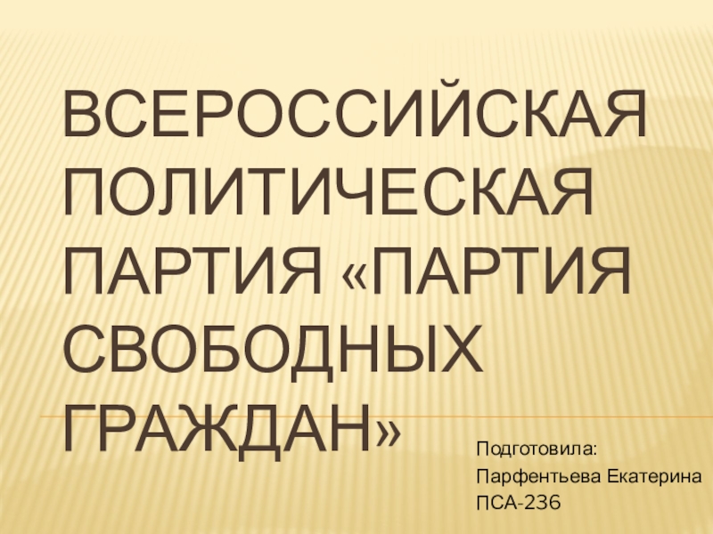 Партия свободной жизни. ВПП "партия свободных граждан".