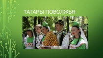 Презентация Татары Поволжья к конкурсу-фестивалю Путешествие в мир культуры народов Поволжья