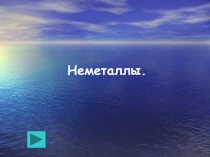 Неметаллы. Сера. когда научился работать с гиперссылками:)