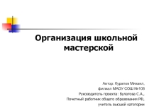 Исследовательский проект Бизнес -план школьной мастерской