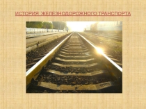 Презентация История железнодорожного транспорта