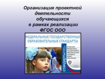 Презентация по теме Проектная деятельность в образовательном учреждении в соответствии с требованиями ФГОС ООО