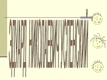 Презентация по литературному чтению Эдуард Николаевич Успенский