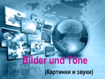 Презентация по немецкому языку СМИ