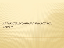 Презентация Звук Р. Артикуляционная гимнастика