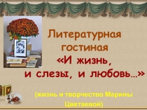 Урок И жизнь, и слезы, и любовь. Марина Цветаева