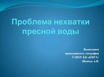 Презентация по географии на тему Проблема нехватки пресной воды (10-11 класс)