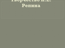 Презентация по ИЗО на тему Творческий диапазон художника-передвижника И.Е.Репина