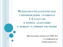 Психолого-педагогическое сопровождение учащихся 1-5 классов в период адаптации к новым условиям обучения