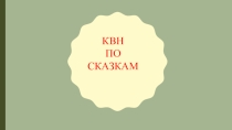 Презентация по чтению КВН Сказок
