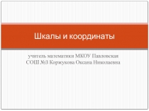 Презентация по математике Шкалы и координаты (5 класс)