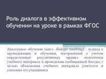 Роль диалогового обучения на уроке в рамках реализации требований ФГОС