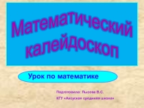 Внеклассная работа Математический колейдоскоп, 8-9 класс