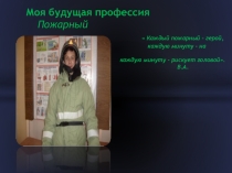 Презентация по ОБЖ: проект Моя будущая профессия - пожарный