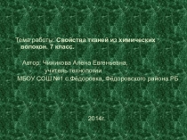 Презентация по технологии на тему Химические волокна