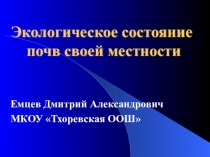 Презентация. Экологическое состояние почв. 6 класс.