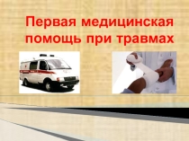 Презентация Первая медицинская помощь