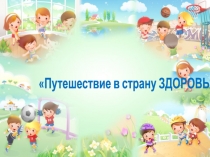 Презентация Путешествие в страну здоровья