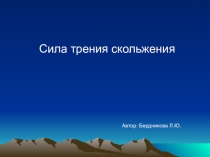 Презентация по физике на тему Сила трения скольжения (9 класс)