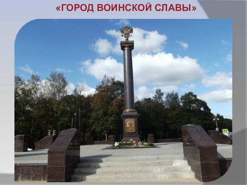 Город воинской славы фоминск