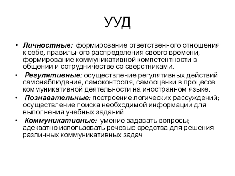 План-конспект урока по английскому языку Моя комната7 класс УУДЛичностные: формирование ответственного отношения к себе, правильного распределения своего времени; формирование УУДЛичностные: формирование ответственного отношения к себе, правильного распределения своего времени; формирование коммуникативной компетентности в общении и сотрудничестве