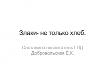 Злаки - не только хлеб.