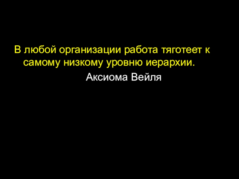 К научным базам тяготеют предприятия. Аксиомы Вейля. В любой организации работа тяготеет к самому низкому уровню иерархии.. Работа тяготеет к.