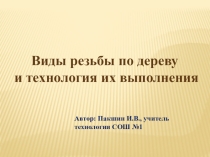 Презентация по технологии Виды резьбы по дереву (6 класс)