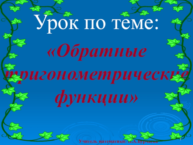 Презентация по алгебре на тему Обратные тригонометрические функции (10 класс)