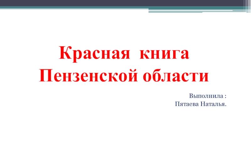 Красная книга пензенской. Чёрная книга Пензенской области.