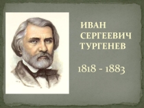 Презентация по литературе на тему И.С. Тургенев: краткий рассказ о писателе. Муму. Реальная основа рассказа.