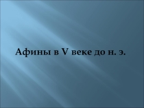 Презентация по истории Древнего мира на тему Возвышение Афин (5 класс)