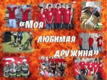 Презентация моя любимая дружина (ДЮП)