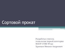 Презентация по технологии на тему Сортовой прокат (6 класс)