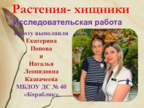 Презентация к проекту исследовательской работы Растения-хищники