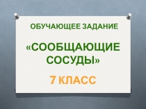 Обучающие задания по теме Сообщающиеся сосуды 7 класс