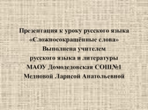 Презентация к уроку русского языка с учетом ФГОС по теме Сложносокращенные слова