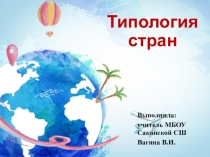 Презентация по географии на тему Типология стран
