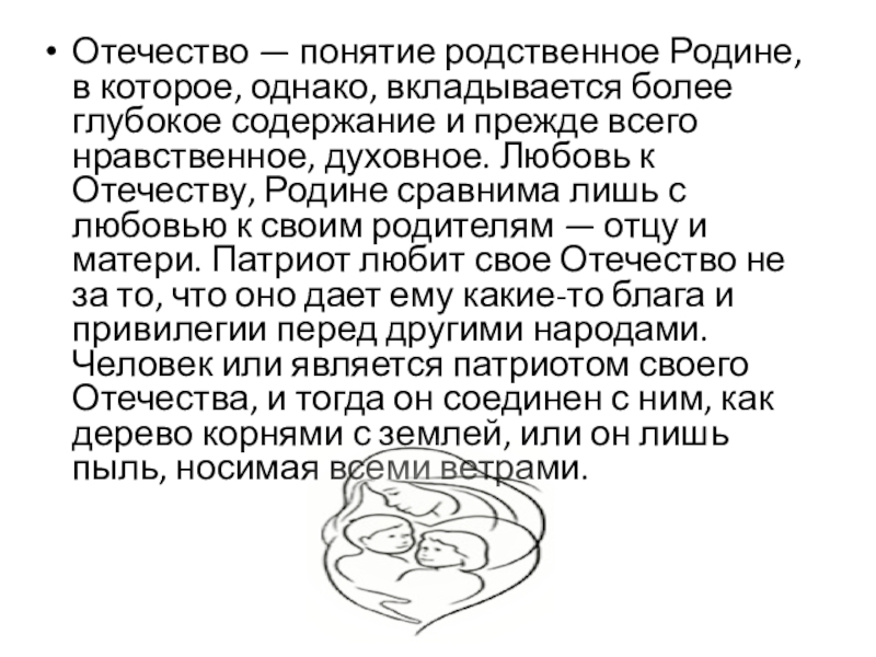 Презентация к 4 ноября Отечество — понятие родственное Родине, в которое, однако, вкладывается более глубокое Отечество — понятие родственное Родине, в которое, однако, вкладывается более глубокое содержание и прежде всего нравственное, духовное.