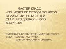 Презентация Применение метода синквейн в развитии речи детей старшего дошкольного возраста