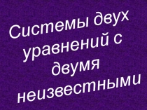 Презентация по алгебре система двух уравнений