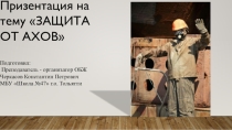 Презентация по ОБЖ на тему Защита от АХОВ