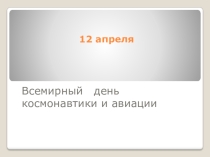 Презентация по информатики на тему Гагарин - эпоха