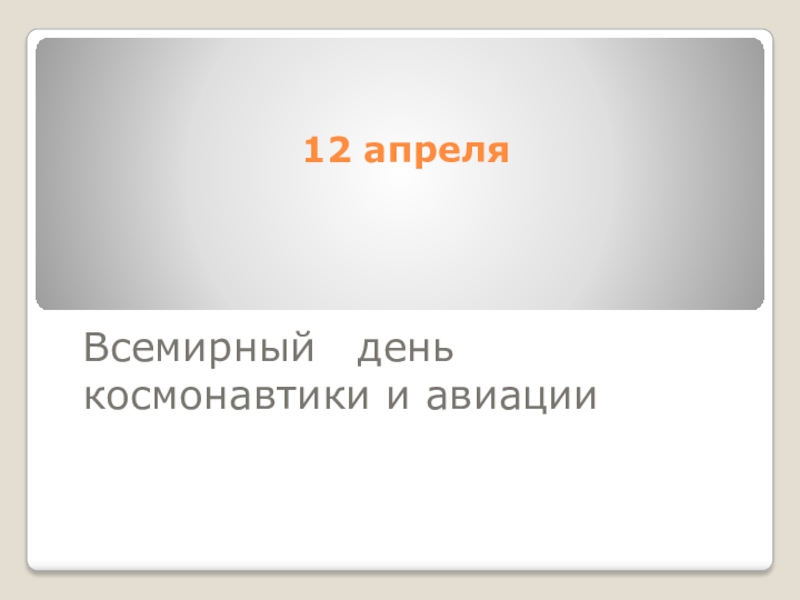 Презентация Презентация по информатики на тему Гагарин - эпоха