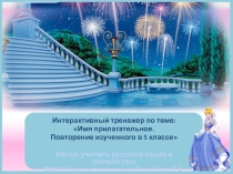 Интерактивный тренажер по теме: Имя прилагательное. Повторение изученного в 5 классе