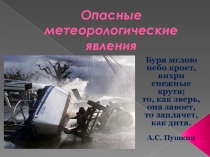 Урок ОБЖ  Опасные метеорологические явления