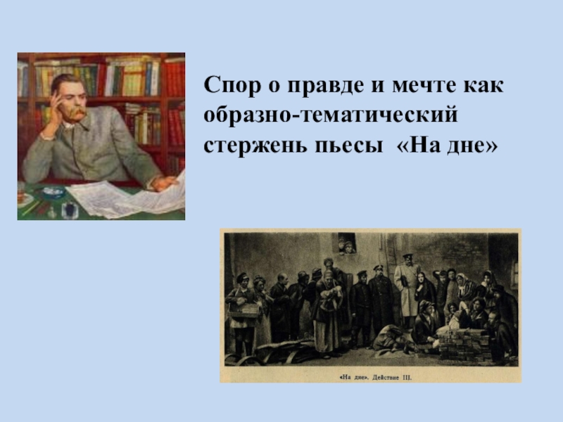 10 споров. Спор о правде. Спор о правде и мечте в пьесе на дне. На дне спор о правде. Спор героев о правде и мечте в пьесе на дне.